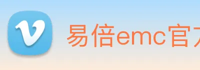 易倍emc官方 logo
